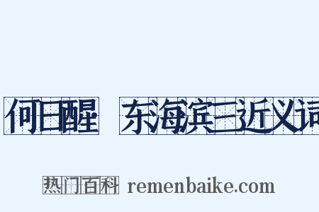 何日醒·东海滨三近义词是什么意思的图片
